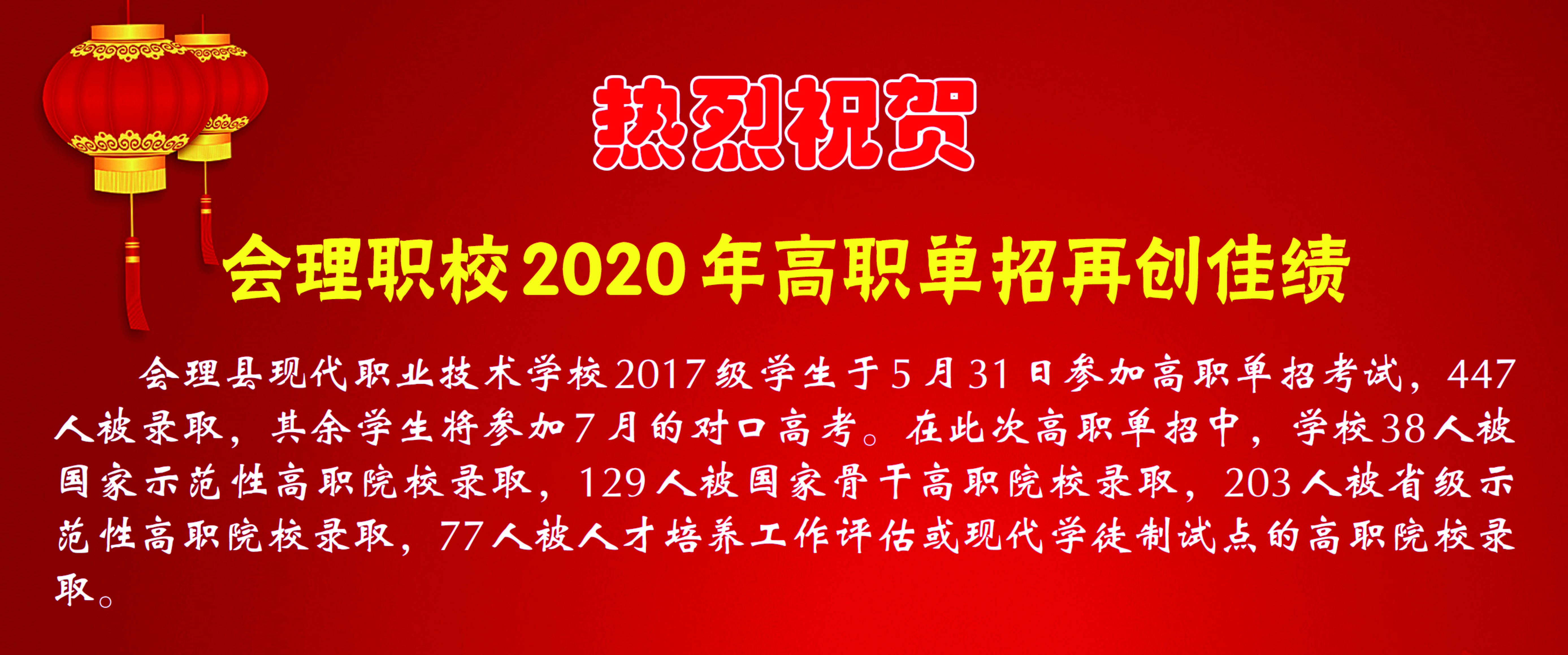 熱烈祝賀-會(huì)理職校2020年高職單招再創(chuàng)佳績(jī).jpg