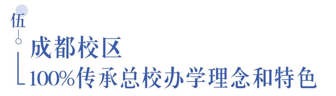 溫江首所國際學校今年9月開學   今年招收小一二、初一和高一學生